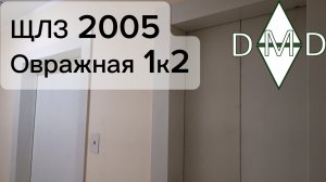 🛗ЩЛЗ 2005, 🏡Овражная 1к2, 🌇Домодедово(МО)