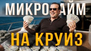 ВЗЯЛ МИКРОЗАЙМ НА КРУИЗ В КИТАЙ