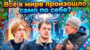 Всё в мире произошло само по себе?