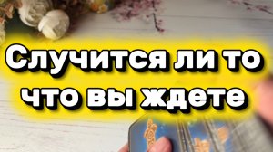 Случится ли то что вы ждете ❤️🔮✨Таро