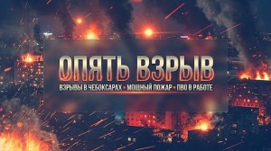 СРОЧНО Серия мощных взрывов в Чебоксарах — ПВО отразила массированную воздушную атаку.