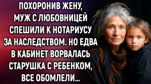 Похоронив жену, муж с любовницей спешили к нотариусу за наследством. Но едва в кабинет ворвалась…