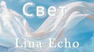 Lina Echo — Свет (Official Video) | Визуальная поэзия