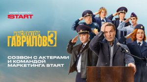 Созвон с актерами и командой маркетинга START | Инспектор Гаврилов 3 | Смотрите с 11 мая на START