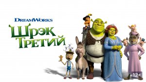 Шрэк Третий | Shrek the Third (2007)