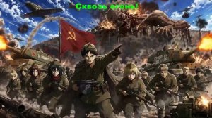 Атака титанов (Эпическая советская версия)  Jiyuu no Tsubasa