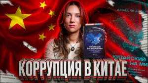 За что в Китае смертная казнь?