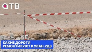 Дорожный сезон – 2026. Какие дороги ремонтируют в Улан-Удэ