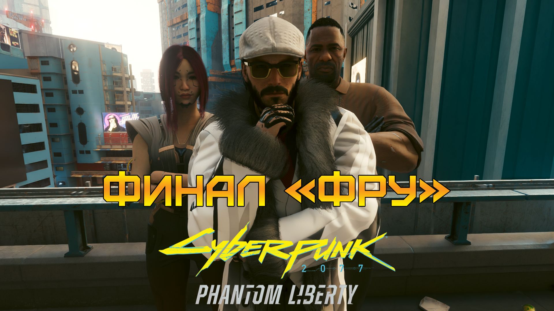 ФИНАЛ ЗА ФРУ ⫸ Cyberpunk 2077 #57