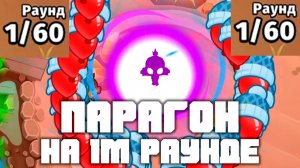 НАКОПИЛ НА ПАРАГОНА ЗА 1 РАУНД! | Нашли новую лазейку, которая ломает игру! | Bloons td 6