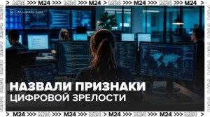 Эксперт назвал признаки цифровой зрелости пользователей - Москва 24