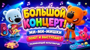 Большой концерт! 🎤 Ми-ми-мишки поют и выступают 🎶 Развивающий мультфильм для детей