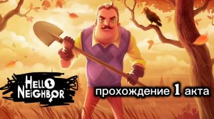 Прохождение 1 акта привет сосед