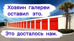 АУКЦИОН КОНТЕЙНЕРОВ В США - Хозяин галереи оставил это. Искусство и ювелирка. Выпуск 319