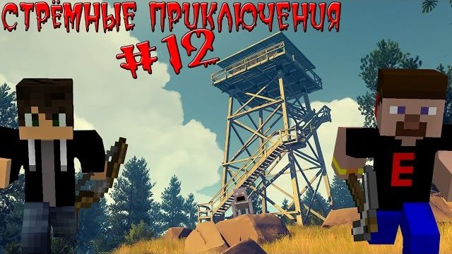 (Nazzy) СТРЁМНЫЕ ПРИКЛЮЧЕНИЯ #12 - Снайперская Винтовка и Вышка!