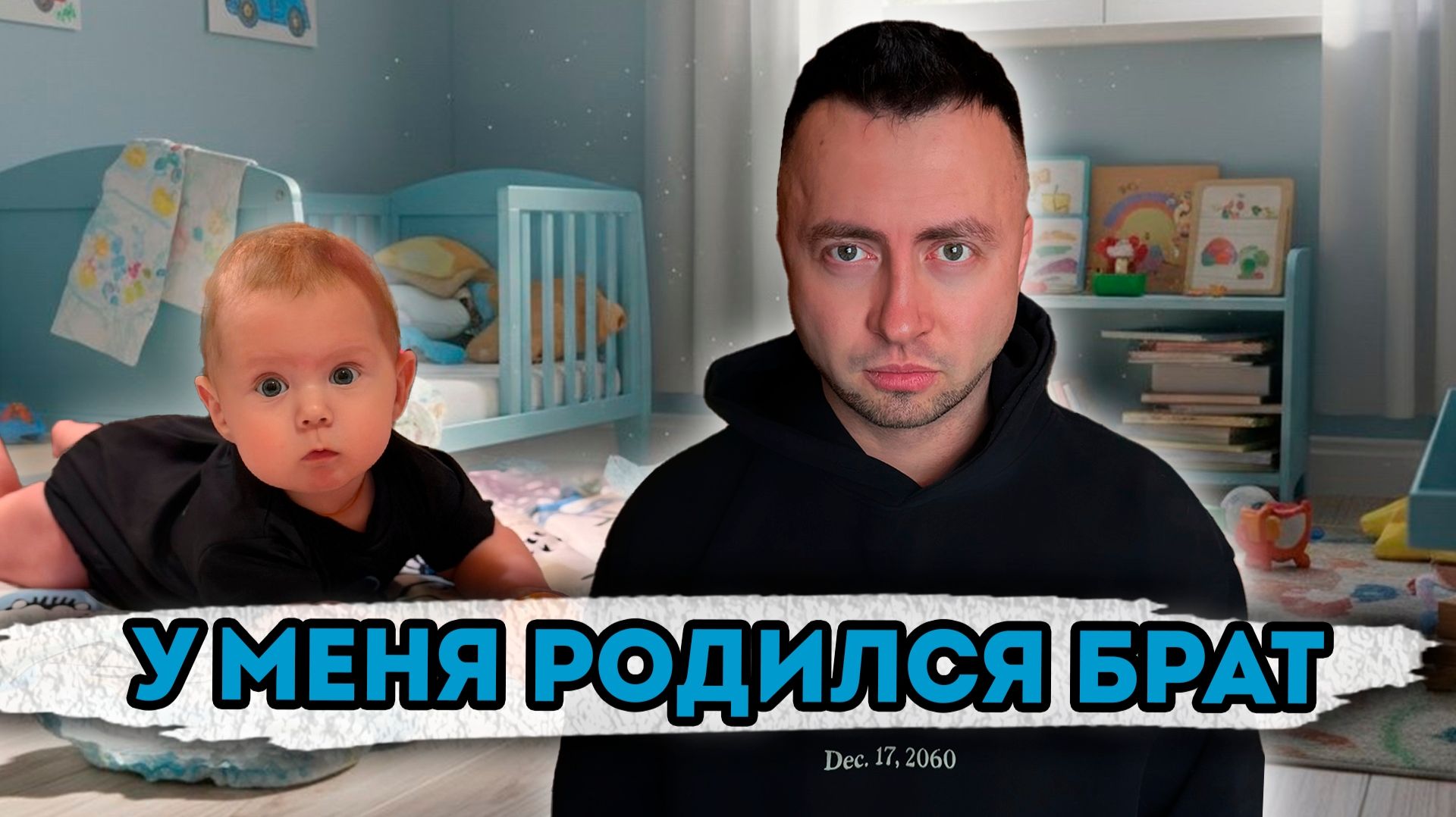 От первого лица: У МЕНЯ РОДИЛСЯ БРАТ - ОСТАЛСЯ ОДИН С МЛАДЕНЦЕМ