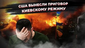 Два дня без Запада: американский дипломат вынес смертельный приговор Украине