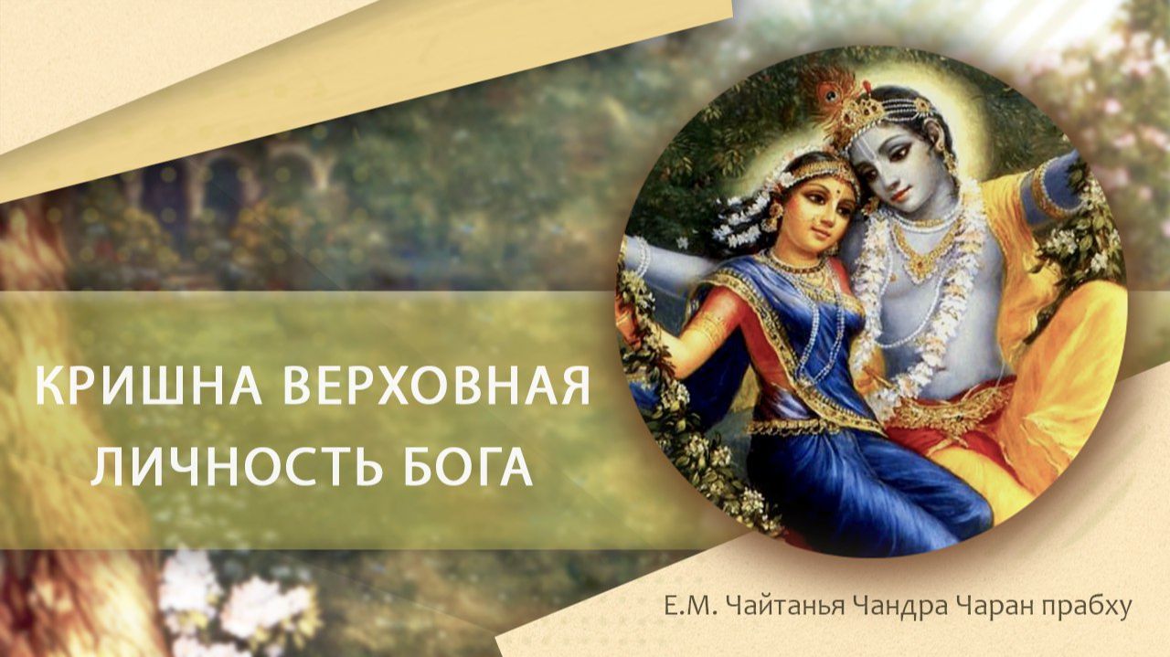 Кришна, дхарма и человеческие ценности - Е.М. Чайтанья Чандра Чаран прабху (Вриндаван парк)
