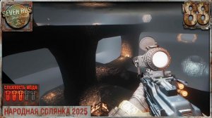 ЛАБИРИНТ (88) ► Народная солянка OGSR 2026