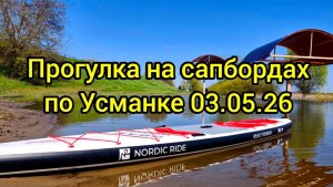 Прогулка по Усманке 03.05.26