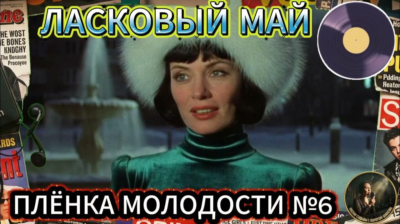 Плёнка молодости — ЛАСКОВЫЙ МАЙ Лучшие Хиты тёплых весенних вечеров 2026 Самые Популярные Ретро Хиты