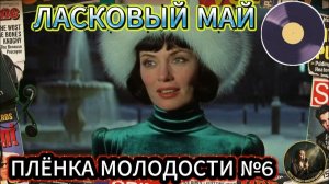 Плёнка молодости — ЛАСКОВЫЙ МАЙ Лучшие Хиты тёплых весенних вечеров 2026 Самые Популярные Ретро Хиты