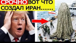 ⚡Иран показал новое оружие  плохие новости для США
