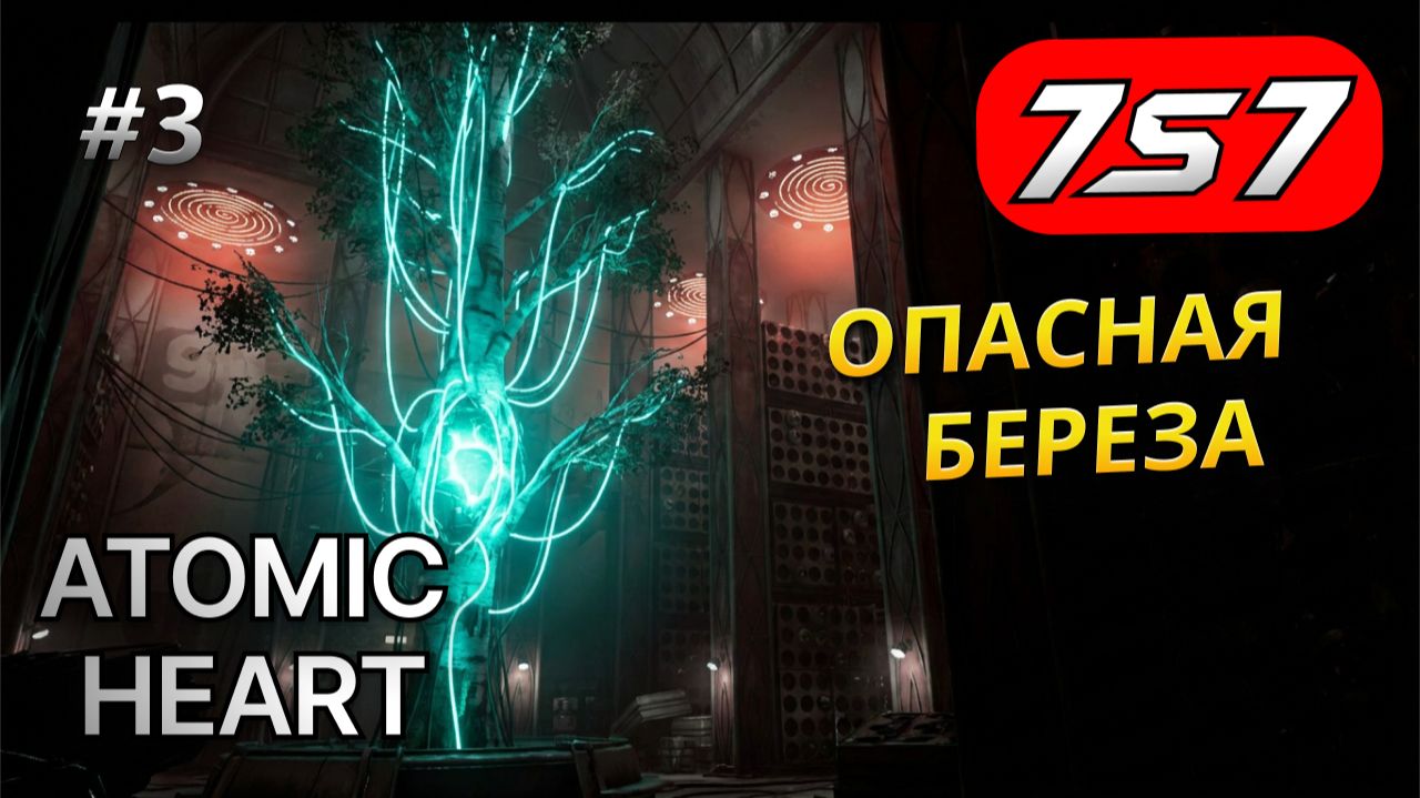 СВЕТЯЩЕЕСЯ ДЕРЕВО И ЛОВУШКА #3 Atomic Heart прохождение