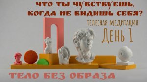 Телесная медитация: Тело без образа. Что ты чувствуешь, когда не видишь себя? Сенсорная депривация