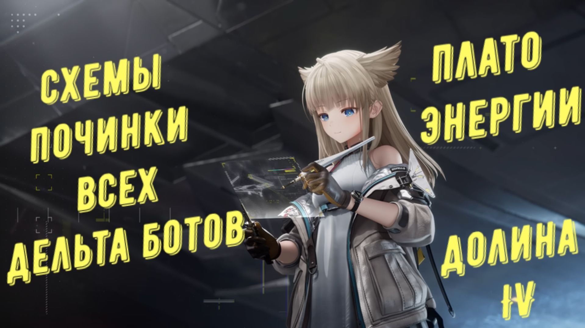 Все дельта боты и схемы починки роботов, Плато энергии, Долина IV в Arknights Endfield