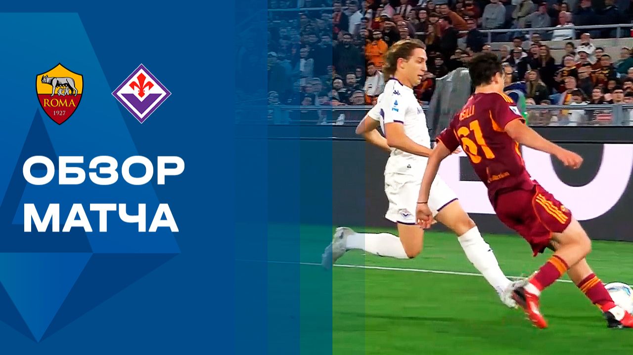 Рома - Фиорентина. Обзор матча чемпионата Италии 04.05.2026
