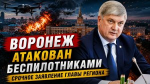 4 МИНУТ НАЗАД!  Беспилотная ТРЕВОГА Воронеж ЭКСТРЕННАЯ СИРЕНА!