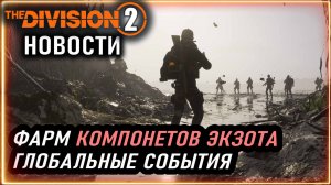 Фарм экзота твинками ⚡ Глобальное событие на звезды ⚡ Разведзадача 6 ⚡ Новости Division 2 5.05.2026