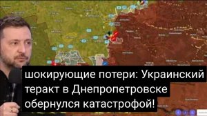 ШОКРУЮЩИЕ ПОТЕРИ: украинская атака в Днепропетровске оборачивается катастрофой