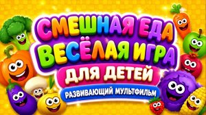 Смешная еда 🍔 Весёлая игра для детей  Развивающий мультфильм