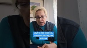 Шутка про русских,  ставшая последней каплей