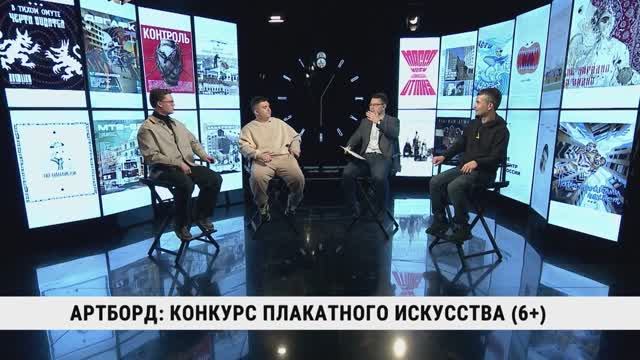 Артборд: конкурс плакатного искусства / Александр Хорошев, Алексей Малеев, Кирилл Пинаев