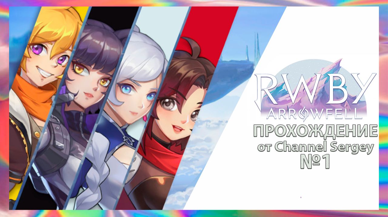 RWBY: Arrowfell. Прохождение. №1. Встреча на высшем уровне.