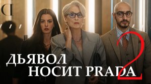 Дьявол носит Prada 2: Культовое кино или просто приятная драмеди? Феминизм или нет?