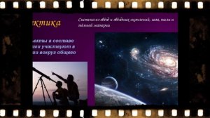 Млечный путь, галактики, звёзды и звёздные скопления ! (2)