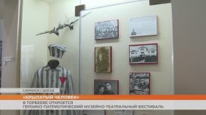 «Крылатый человек»: в Торбееве пройдёт героико-патриотический музейно-театральный фестиваль