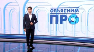 Объясним ПРО 5 мая