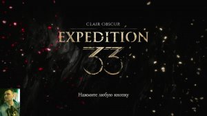 Clair Obscur: Expedition 33: уровень всех отношений 7 мах💯