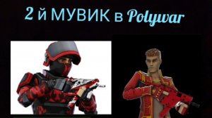 2 й МУВИК  в Polywar