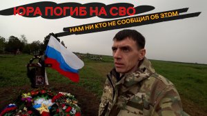 ЮРА ПОГИБ / НАМ ДАЖЕ НЕ СКАЗАЛИ ПРО ПОХОРОНЫ / РАЗОЧАРОВАЛСЯ В ДРУЗЬЯХ / НЕРВЫ НА ПРЕДЕЛЕ