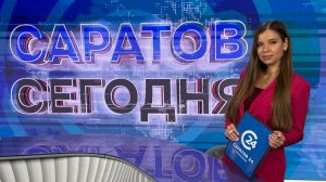 Саратов Сегодня | 4 мая