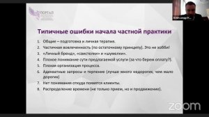 Типичные ошибки начала частной практики