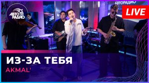 AKMAL' - Из-за Тебя (LIVE @ Авторадио)
