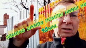 Замена шкива помпы нивы на 90мм,вместо стандартного