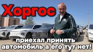 Хоргос - приехал принять автомобиль, а его нет!